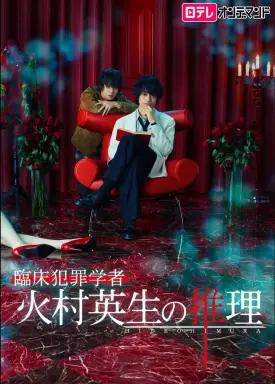 Criminologist Himura and Mystery Writer Arisugawa  با زیرنویس فارسی