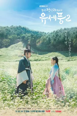 Poong, the Joseon Psychiatrist Season 2 با زیرنویس فارسی