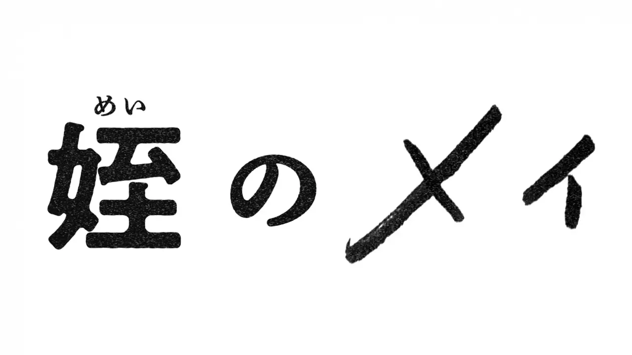 خواهرزاده ام می با زیرنویس فارسی