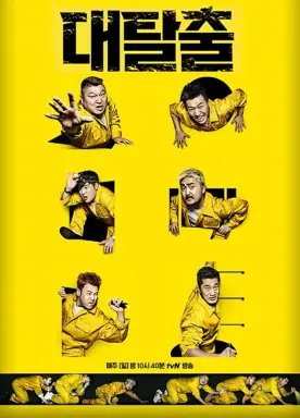 The Great Escape  با زیرنویس فارسی