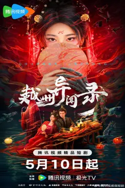 Yuezhou Phantom Tales با زیرنویس فارسی