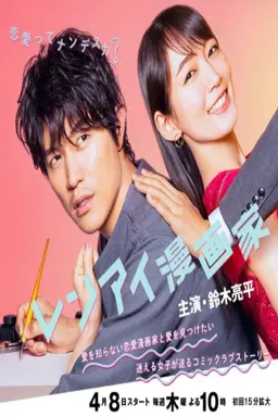 The Romance Manga Artist با زیرنویس فارسی