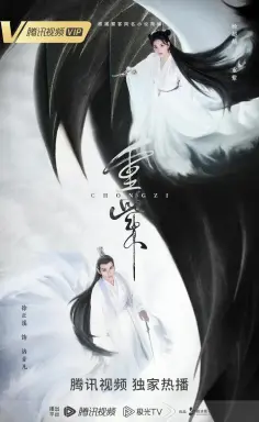 The Journey of Chong Zi با زیرنویس فارسی