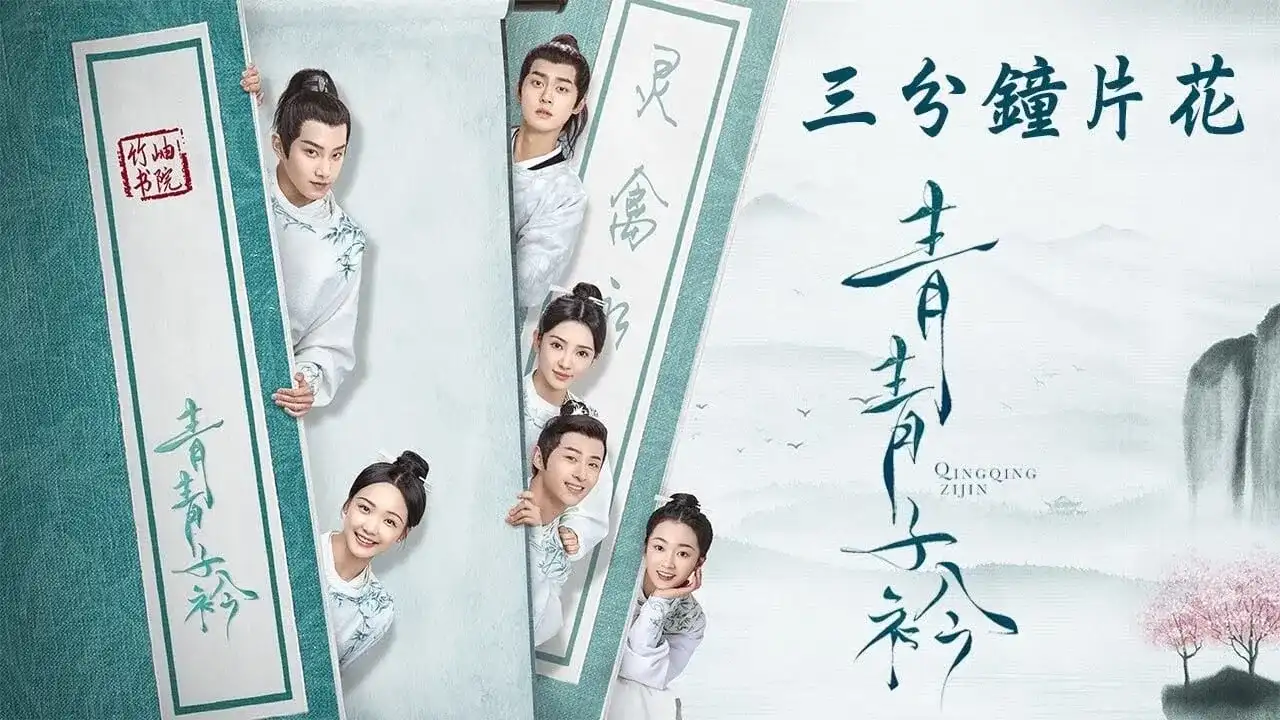 چینگ چینگ زی جین با زیرنویس فارسی