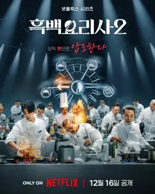 Culinary Class Wars Season 2  با زیرنویس فارسی