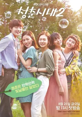 Age of Youth 2 با زیرنویس فارسی