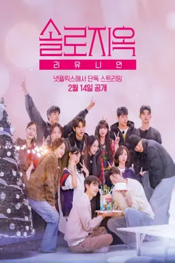 Single's Inferno Reunion با زیرنویس فارسی