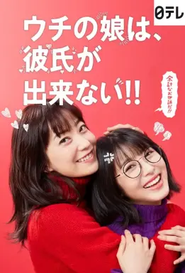 Uchi no Musume wa, Kareshi ga Dekinai!!  با زیرنویس فارسی