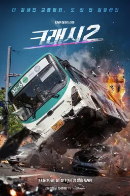 Crash Season 2: Fury Road با زیرنویس فارسی