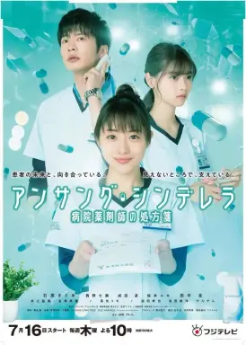 Unsung Cinderella: Byoin Yakuzaishi no Shohosen  با زیرنویس فارسی