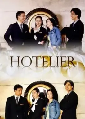 Hotelier با زیرنویس فارسی