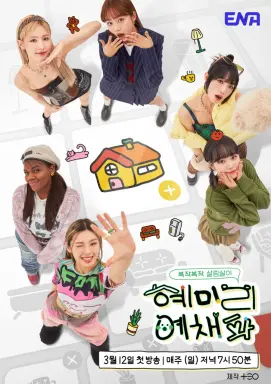 HyeMiLeeYeChaePa با زیرنویس فارسی