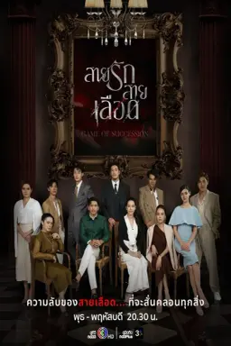 Game of Succession با زیرنویس فارسی