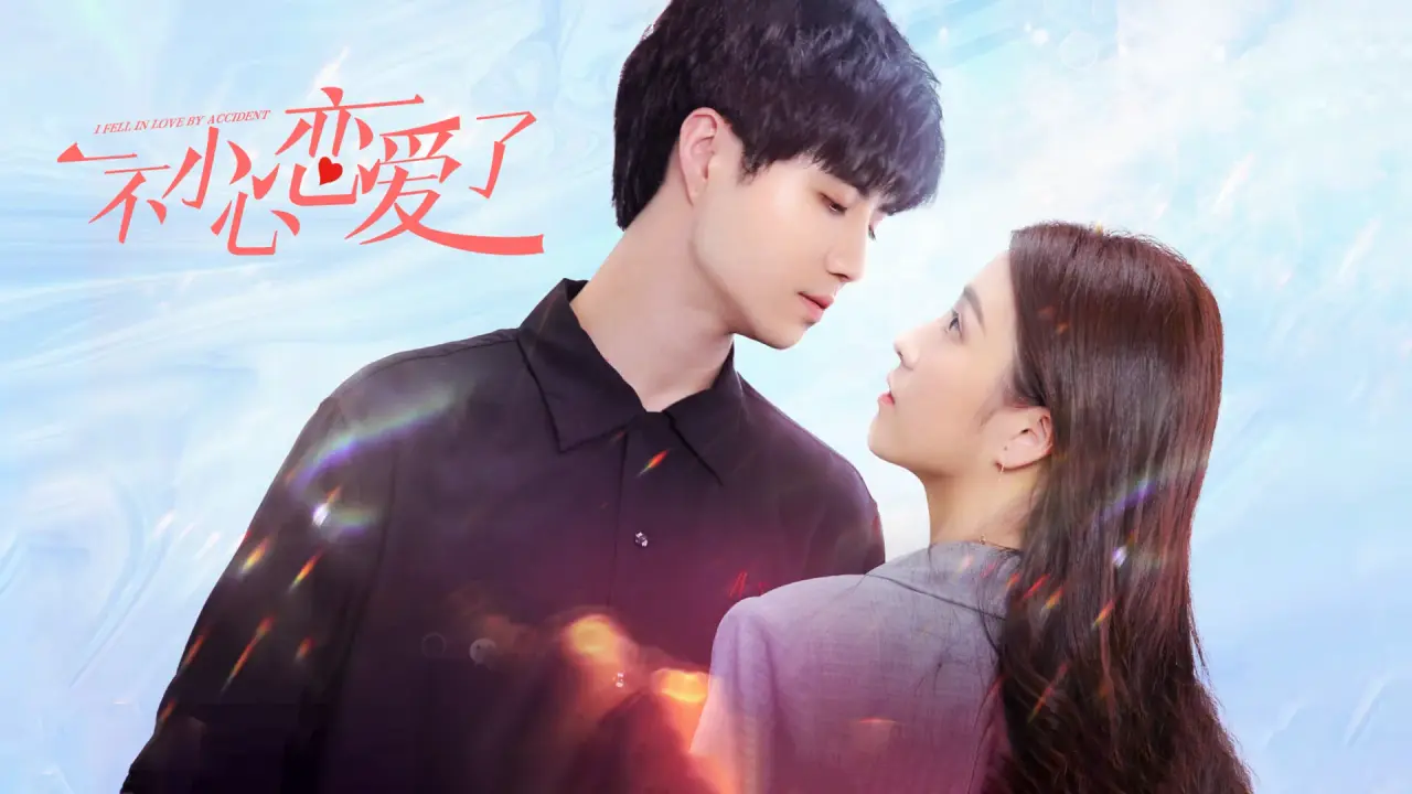 من به طور تصادفی عاشق شدم با زیرنویس فارسی