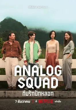 Analog Squad  با زیرنویس فارسی