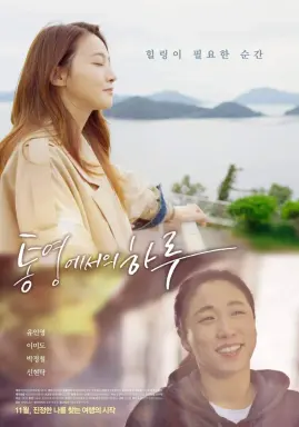 A Day in Tongyeong با زیرنویس فارسی