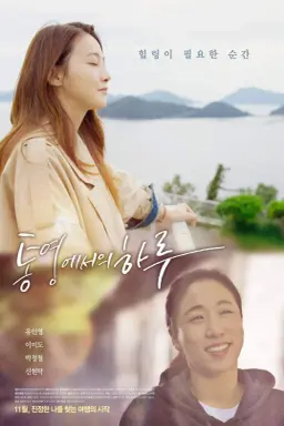 A Day in Tongyeong با زیرنویس فارسی