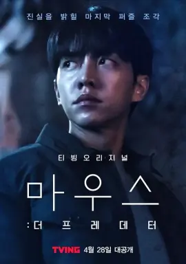 Mouse: The Predator با زیرنویس فارسی