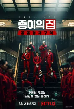Money Heist: Korea - Joint Economic Area - Part 1 با زیرنویس فارسی