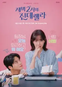 سیندرلا در ۲ بامداد با زیرنویس فارسی و لینک مستقیم