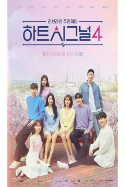 Heart Signal Season 4 با زیرنویس فارسی