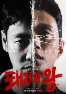 پادشاه خوک ها با زیرنویس فارسی و لینک مستقیم