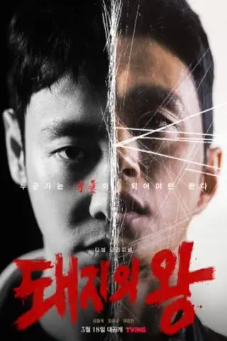 پادشاه خوک ها با زیرنویس فارسی و لینک مستقیم