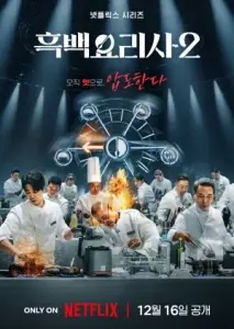 جنگ کلاس های آشپزی: فصل دوم با زیرنویس فارسی و لینک مستقیم