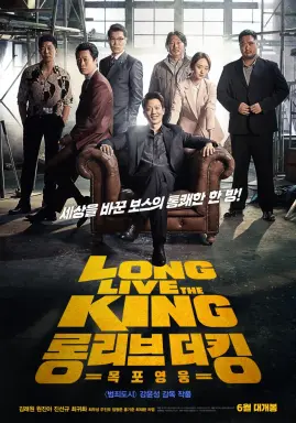 Long Live The King: Mokpo Hero با زیرنویس فارسی