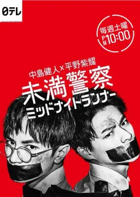 Miman Keisatsu: Midnight Runner  با زیرنویس فارسی