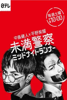 Miman Keisatsu: Midnight Runner با زیرنویس فارسی