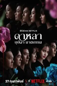 دالا: مرگ و گلها با زیرنویس فارسی و لینک مستقیم