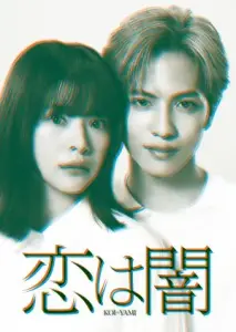 عشق در تاریکی با زیرنویس فارسی و لینک مستقیم