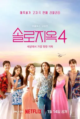 Single’s Inferno Season 4 با زیرنویس فارسی