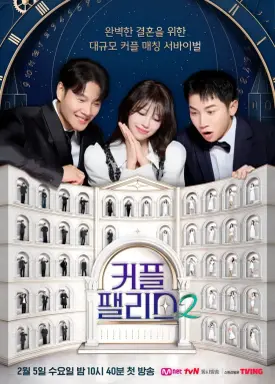 Couple Palace Season 2  با زیرنویس فارسی
