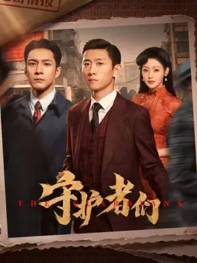 The Guardians  با زیرنویس فارسی