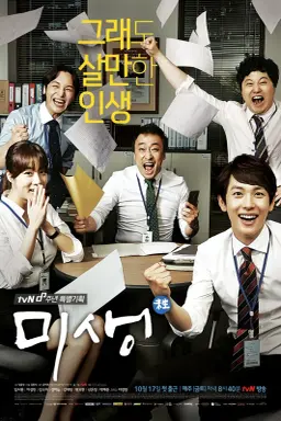 Misaeng: Incomplete Life با زیرنویس فارسی