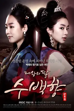 The King's Daughter, Soo Baek Hyang با زیرنویس فارسی