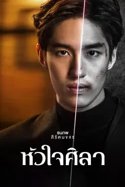 Hua Jai Sila با زیرنویس فارسی