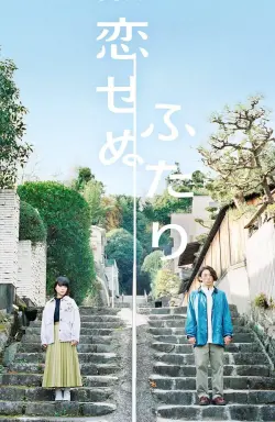 Koisenu Futari  با زیرنویس فارسی