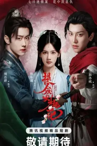 شمشیرها میان شکوفهها با زیرنویس فارسی و لینک مستقیم