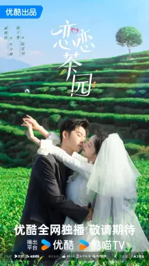 Love in the Tea Garden با زیرنویس فارسی