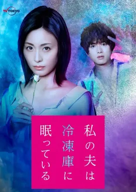 Watashi no Otto wa Reitouko ni Nemutte Iru  با زیرنویس فارسی