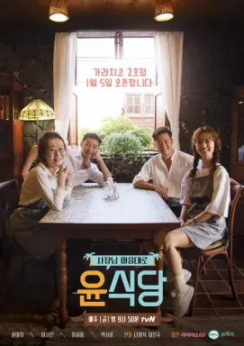 Youn's Kitchen Season 2  با زیرنویس فارسی