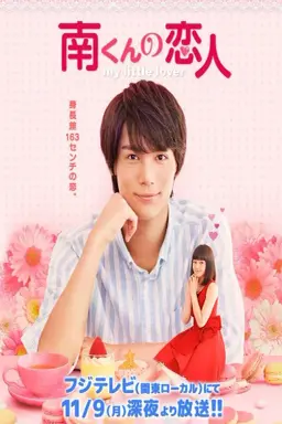 My Little Lover: Minami-kun no Koibito با زیرنویس فارسی