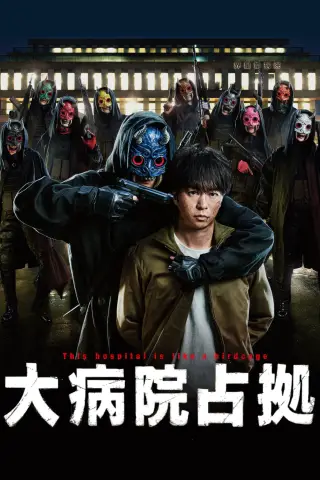 اشغال بیمارستان بزرگ با زیرنویس فارسی و لینک مستقیم