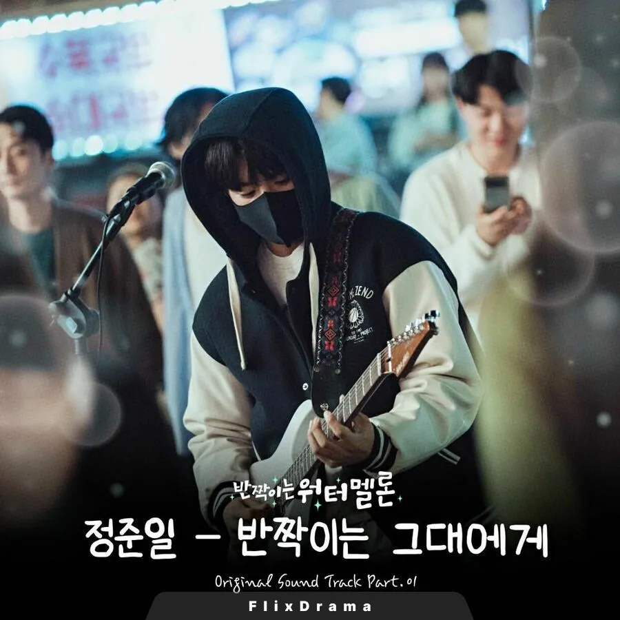반짝이는 그대에게