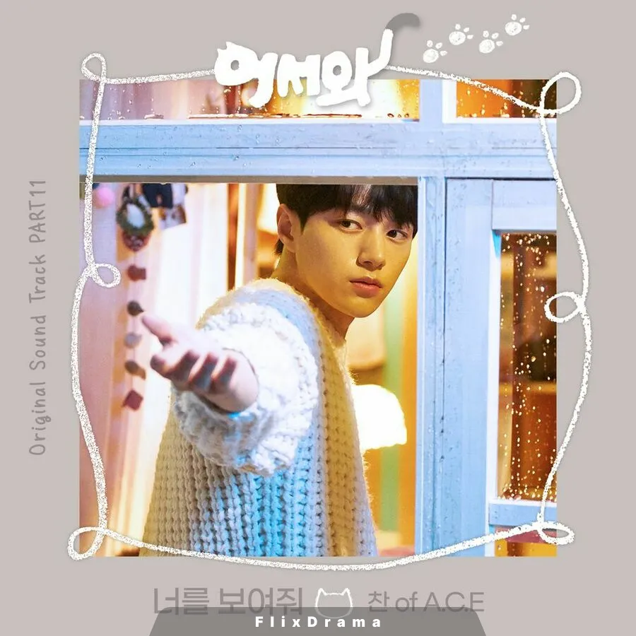 너를 보여줘