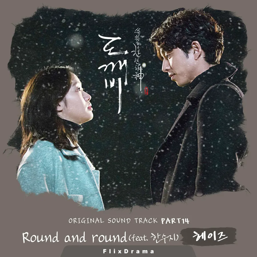 Round and round (Feat. 한수지)