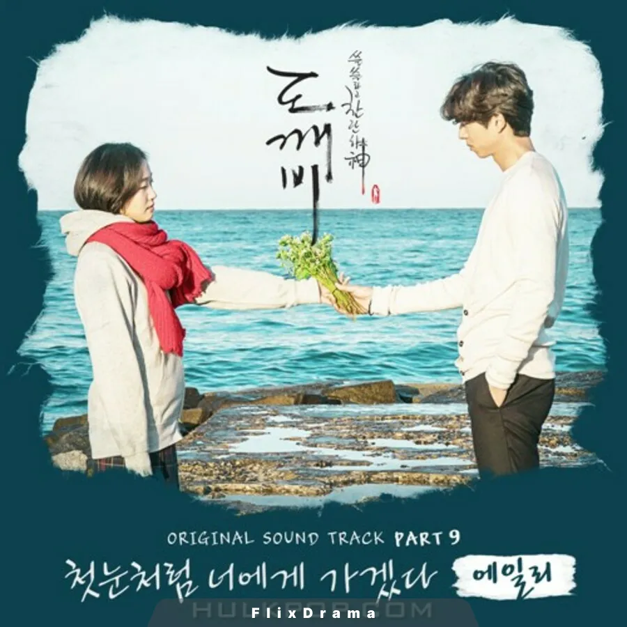 첫눈처럼 너에게 가겠다